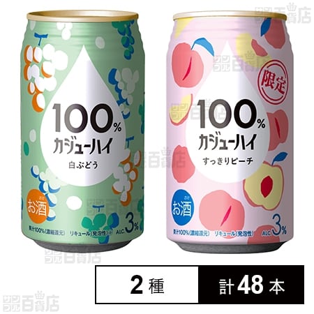 100％カジューハイ 白ぶどう 340ml / すっきりピーチ 340ml
