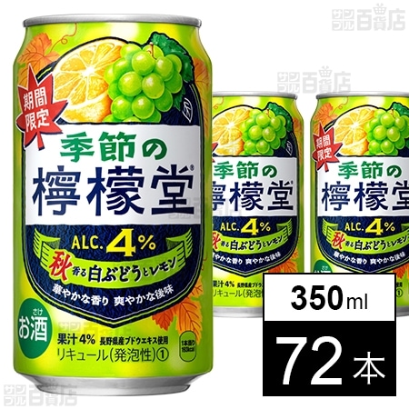 季節の檸檬堂 秋香る白ぶどうとレモン 350ml