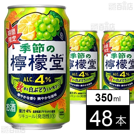 季節の檸檬堂 秋香る白ぶどうとレモン 350ml