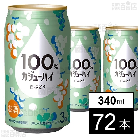 100％カジューハイ 白ぶどう 340ml