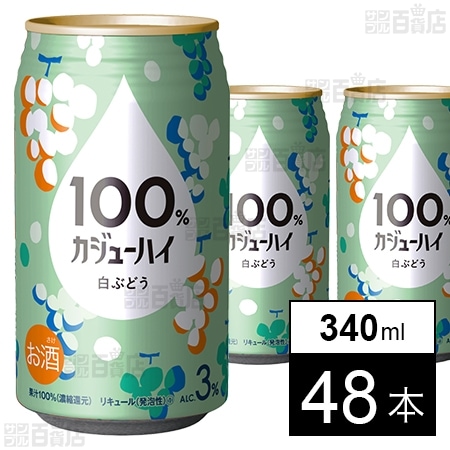 100％カジューハイ 白ぶどう 340ml