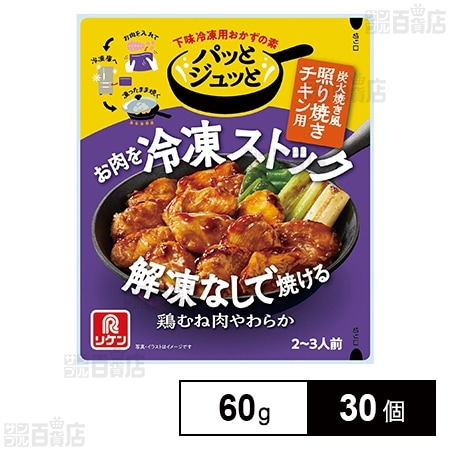 パッとジュッとⓇ 炭火焼き風照り焼きチキン用 60g