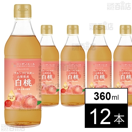 からだスマイルプロジェクト フルーツビネガー 山梨県産 白桃 360ml