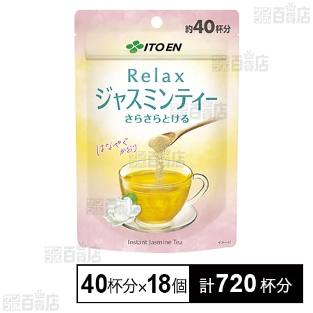さらさらとける Relax ジャスミンティー 40杯分