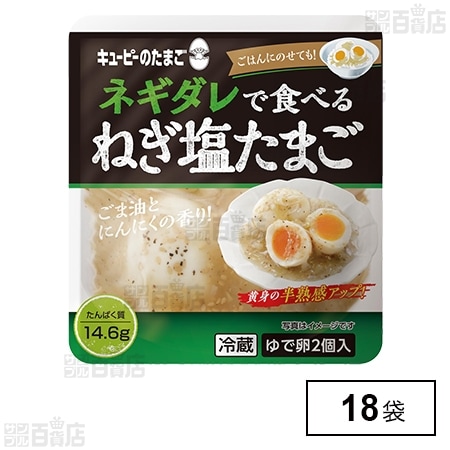 キユーピーのたまご ネギダレで食べる ねぎ塩たまご (ゆで卵 2個＋ソース 40g)