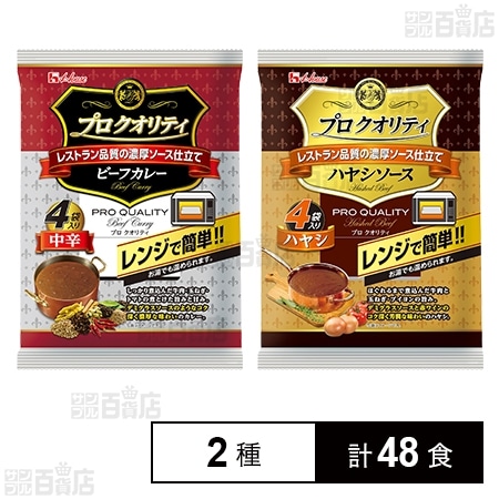 プロクオリティビーフカレー 中辛 170g / ハヤシソース 135g