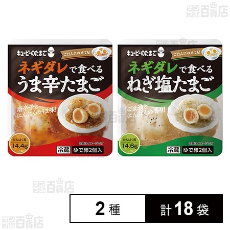 キユーピーのたまご ネギダレで食べる うま辛たまご / ねぎ塩たまご