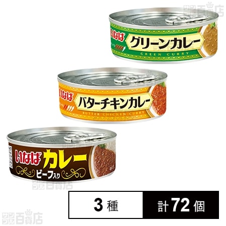 いなばカレーシリーズ3種セット ( グリーン / バターチキン / ビーフ入り )