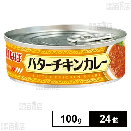 バターチキンカレー 100g