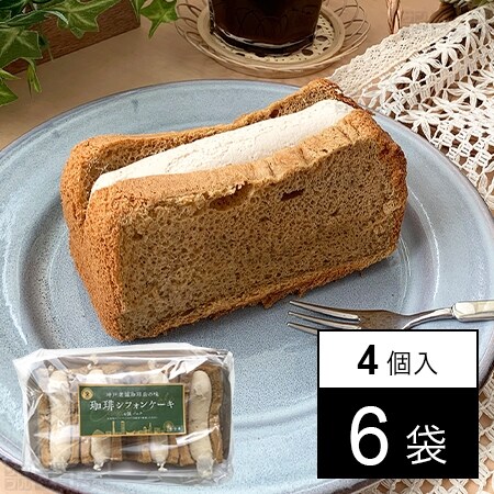 冷凍 珈琲シフォンケーキ 4個入を税込・送料込でお試し｜サンプル