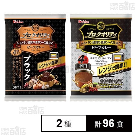プロクオリティビーフカレー ブラック 135g×4食入 / 辛口 170g×4食入