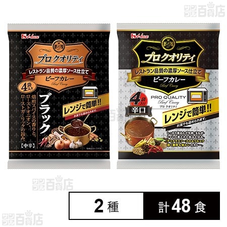 プロクオリティビーフカレー ブラック 135g×4食入 / 辛口 170g×4食入