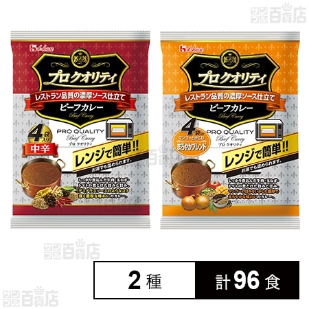 プロクオリティビーフカレー 中辛 170g×4食入 / まろやかブレンド 170g×4食入