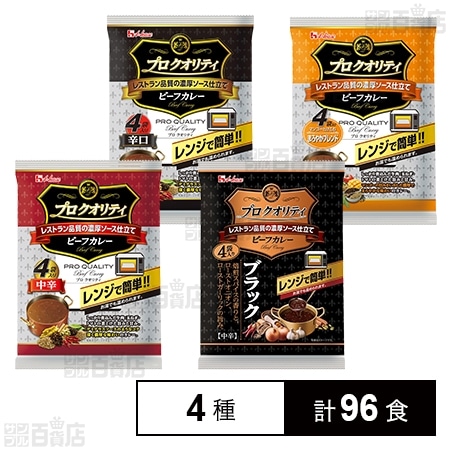 プロクオリティ ビーフカレー 4種セット