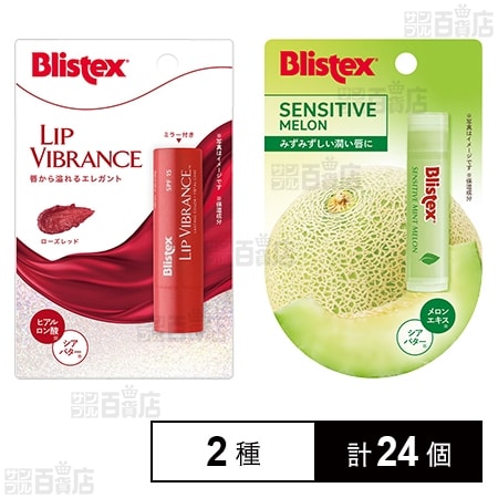 ブリステックス リップヴィブランス 3.69g / センシティブ メロン 4.25g