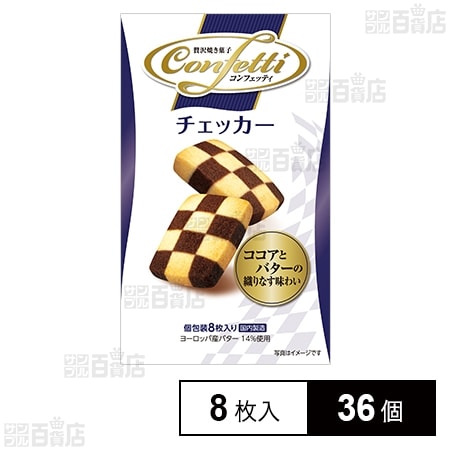 コンフェッティ チェッカー 8枚入