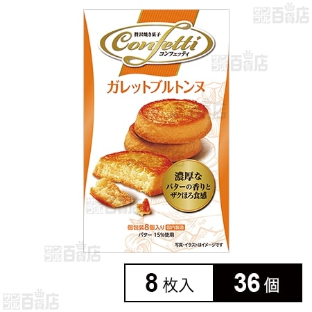 コンフェッティ ガレットブルトンヌ 8枚入