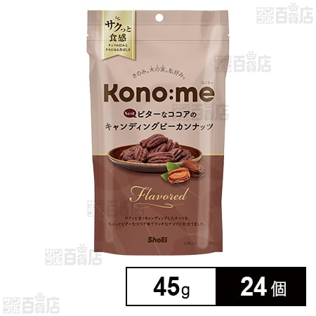 Kono:me ちょっとビターなココアのキャンディングピーカンナッツ 45g