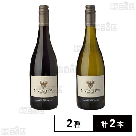マタヒウィエステート ピノノワール 750ml / ソーヴィニヨンブラン 750ml