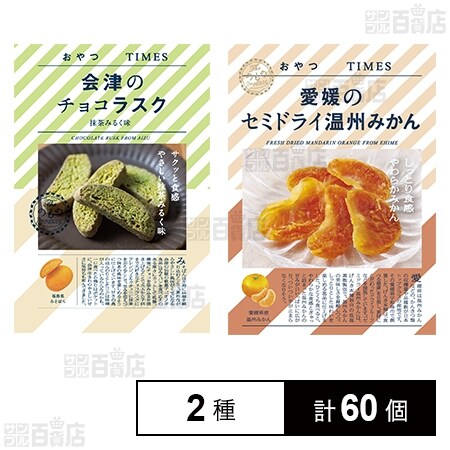 おやつTIMES 会津のチョコラスク抹茶みるく味 30g / 愛媛のセミドライ