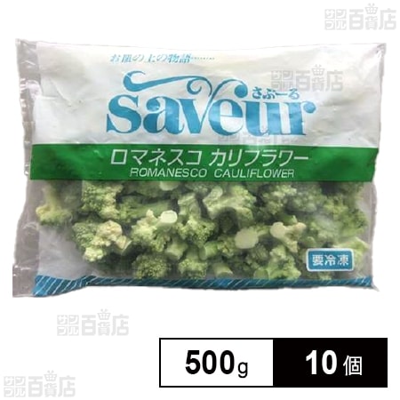 ロマネスコカリフラワーM 500g