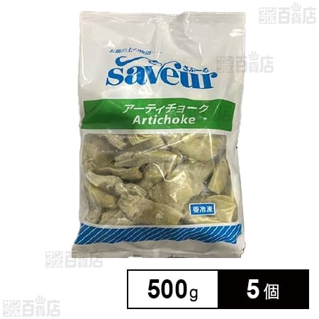 アーティチョーク 500g