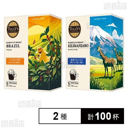 TULLY’S COFFEE BARISTA’S ROAST ブラジル 45g(9g×5袋) / キリマンジャロ 45g(9g×5袋)