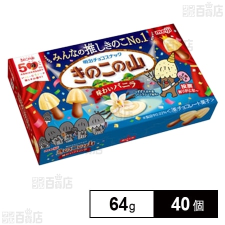 推しのきのこの山 味わいバニラ 64g
