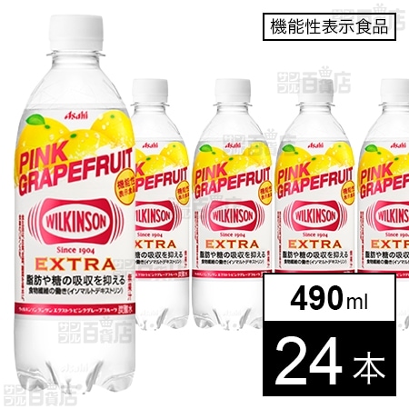 【機能性表示食品】ウィルキンソン タンサン エクストラ ピンクグレープフルーツ 490ml