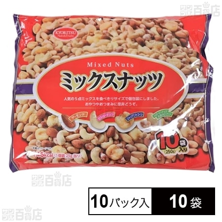 ミックスナッツ 10パック