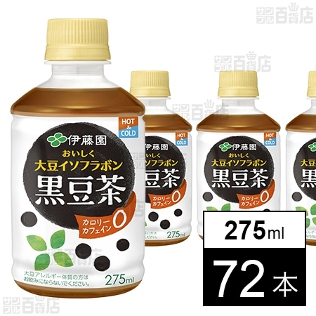 おいしく大豆イソフラボン 黒豆茶 HOT＆COLD兼用・電子レンジ対応 PET 275ml
