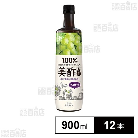 美酢 希釈用 マスカット 900ml