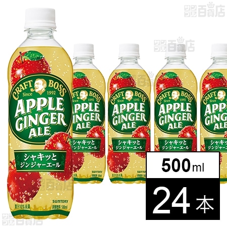 クラフトボス アップルジンジャーエール 500mlペット