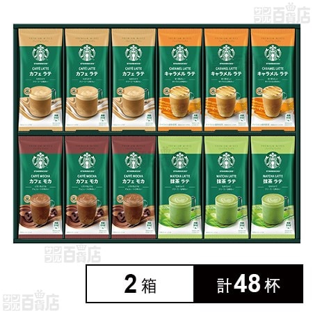 スターバックス(R) プレミアム ミックス ギフト SBP-50B