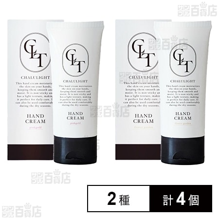 シャルライト モイスチャライジング ハンドクリーム ( ピンクゴールド 50g / フラワーガーデン 50g )