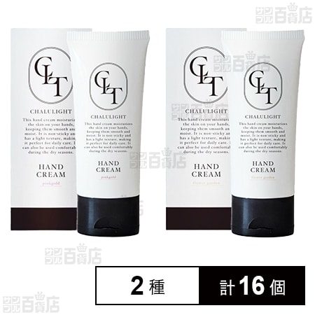 シャルライト モイスチャライジング ハンドクリーム ( ピンクゴールド 50g / フラワーガーデン 50g )