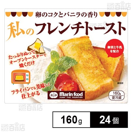 私のフレンチトースト 160g