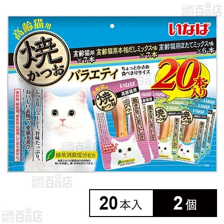 焼かつお 高齢猫用バラエティ 20本入