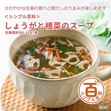<シンプル百科>しょうがと根菜のスープ 50g
