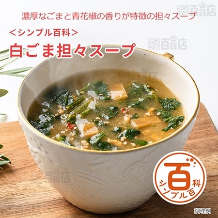 <シンプル百科>白ごま担々スープ 76g