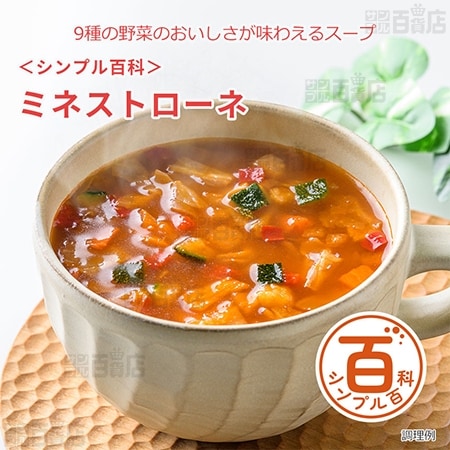 <シンプル百科>ミネストローネ 85g