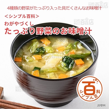 <シンプル百科>わがやづくしたっぷり野菜のお味噌汁 10食