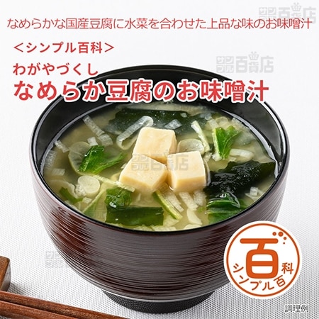 <シンプル百科>わがやづくしなめらか豆腐のお味噌汁 10食