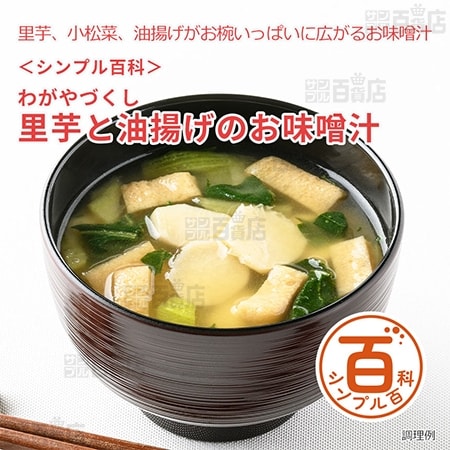 <シンプル百科>わがやづくし里芋と油揚げのお味噌汁 10食
