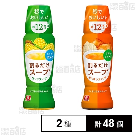 リケン 割るだけスープ コーンスープ 190ml / オニオンコンソメ 190ml