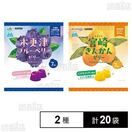 木更津ブルーベリーひとくちゼリー ラブレ乳酸菌入 154g / 宮崎きんかんひとくちゼリー ラブレ乳酸菌入 154g