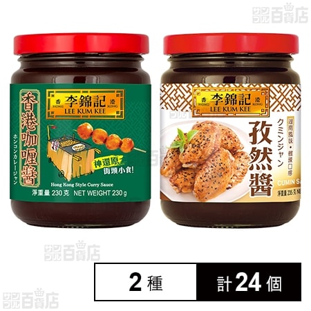 香港カレー醤 230g / クミン醤 235g