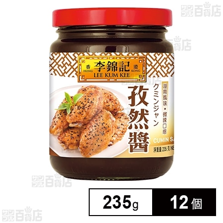 クミン醤 235g