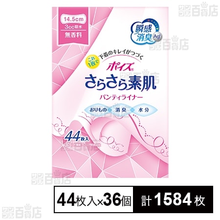 ポイズさらさら素肌 パンティライナー 無香料 (3cc) 44枚入