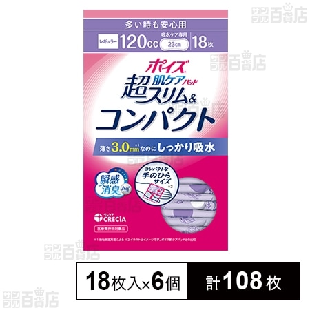 ポイズ肌ケアパッド 超スリム＆コンパクト 多い時も安心用(120cc) 18枚入